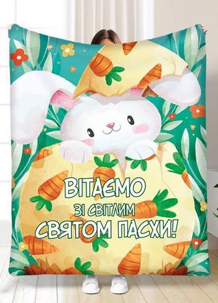 Плед пасхальный со светлым праздником пасхи качественное покрывало с 3d рисунком размер 160х200