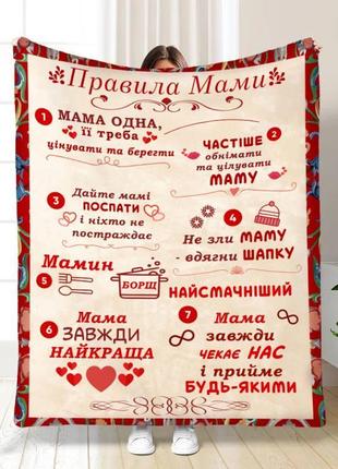 Персонализированный плед правила мамы качественное покрывало с 3d рисунком размер 160х200