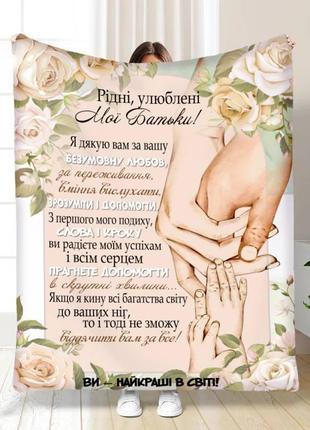 Персонализированный плед лучшим родителям качественное покрывало с 3d рисунком 135х160