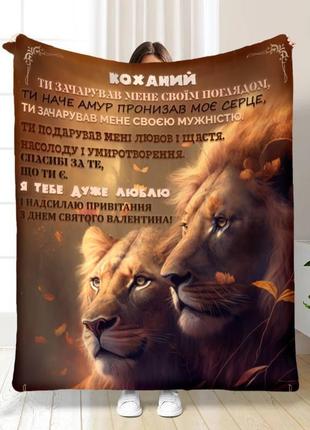 Плед 3d моєму коханому леву якісне покривало з 3d малюнком розмір 135х160