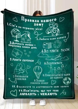 Плед 3d правила нашего дома семья качественное покрывало с рисунком 135х160