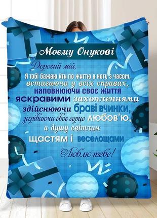 Персонализированный плед 3d подарок для внука качественное покрывало с рисунком 160х200
