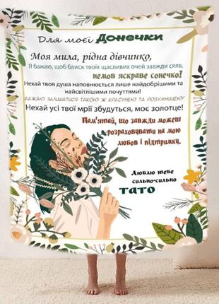 Персонализированный плед доченька цветочные воспоминания качественное покрывало с 3d рисунком 135х160