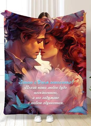 Плед 3d поздравляю с днем влюбленных! качественное покрывало с 3d рисунком размер 160х200