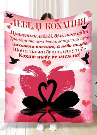 Персонализированный плед любимый : лебеди любви качественное покрывало с 3d рисунком 135х160