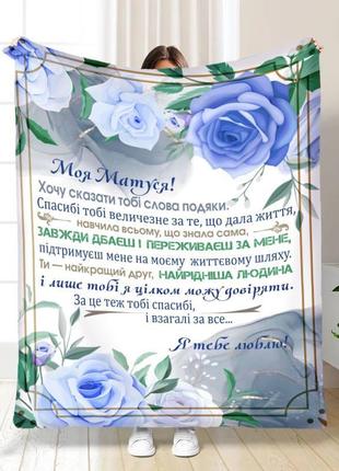Персонализированный плед голубые краски для мамы покрывало с 3d рисунком размер 160х200