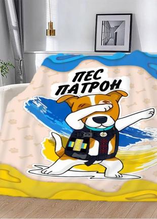 Плед патріотичний пес патрон пухнасті обійми 3d якісне покривало з 3d малюнком розмір 160х200