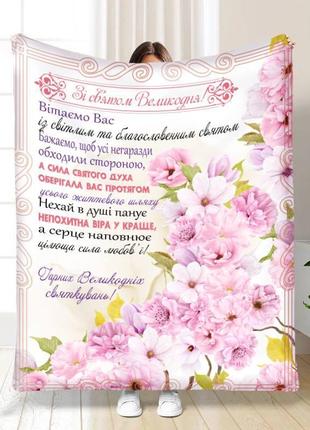 Плед пасхальний гарних великодніх свят якісне покривало з 3d малюнком розмір 160х200