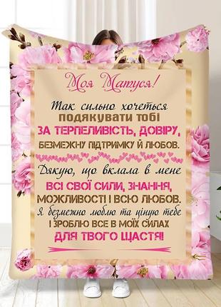 Персонализированный 3d плед мамочка моя качественное покрывало с рисунком размер 160х200