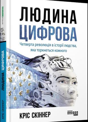 Книга людина цифрова