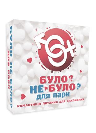 Настільна гра "було не було? для пари" plr-0005