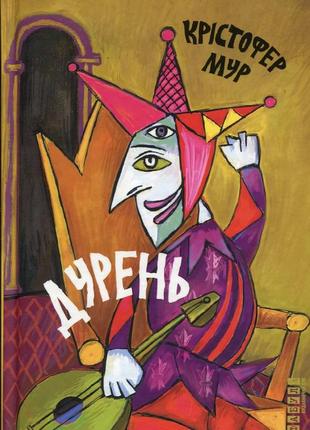 Дурень