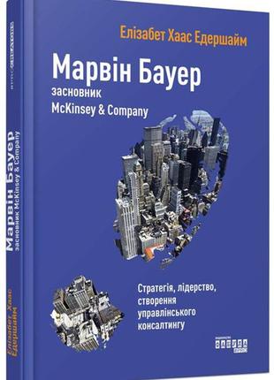 Марвін бауер, засновник mckinsey & company