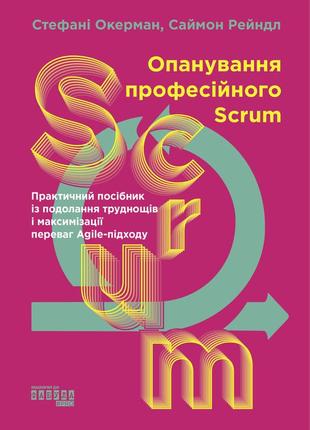 Опанування професійного scrum