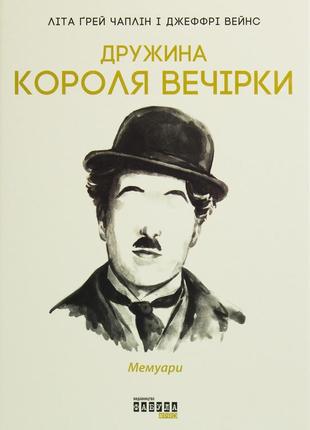 Дружина короля вечірки