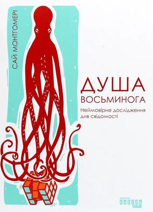 Душа восьминога. неймовірне дослідження див свідомості