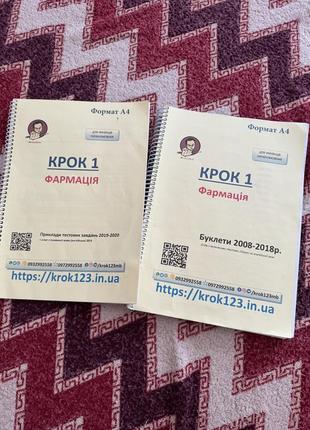 Крок 1 фармація