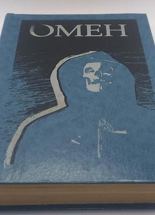 Гордон макгал, девід зельцер, жозеф хавард "омен " 1993