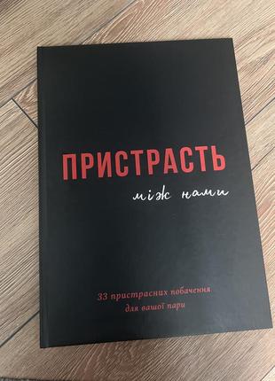 Книги для пар «страсть», «кохание между нами»