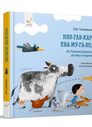 Дитяча картонна книжка мяу-гав-кар-ква-му-га-ко 253073, 12 сторінок