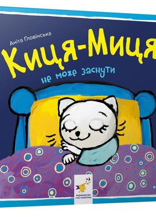 Дитяча книжка киця-миця не може заснути 253271, 24 сторінки