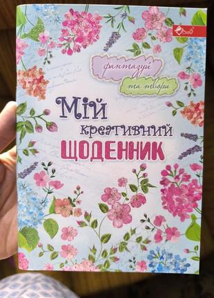Креативний щоденник для дівчаток