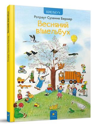 Картонна книга весняний вімельбух 253851, 12 сторінок