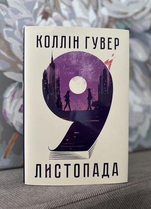 Книга коллін гувер 9 листопада