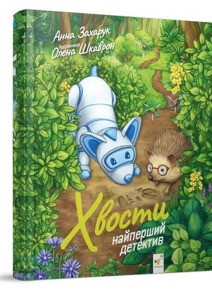 Дитяча книжка хвости. найперший детектив 253646, 40 сторінок
