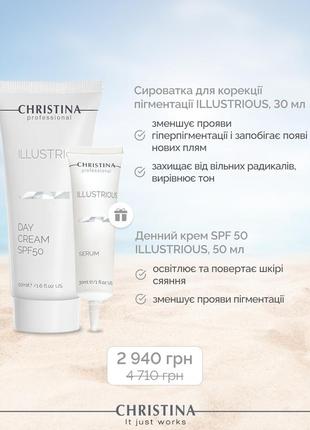 Акція 1+1! денний крем spf 50 illustrious + сироватка для корекції пігментації illustrious