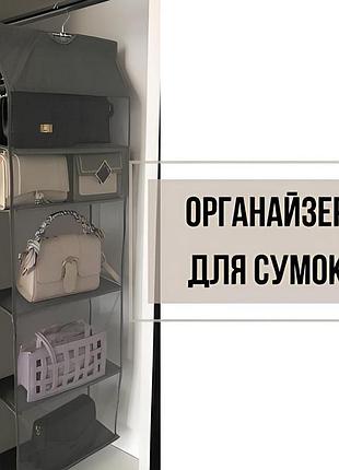 Подвесной органайзер для сумок, одежды