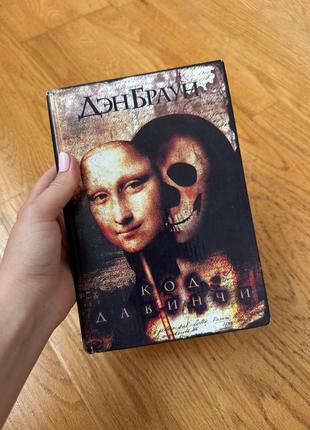 Книга б/у дена брауна «код давинчи»