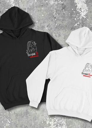 Парні худі/світшоти з принтом - відчуваю її/його коханя!