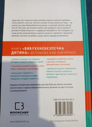 Ро.н1. взрывоопасный ребёнок новый подход к пониманию слишком эмоциональных детей росс грин5 фото