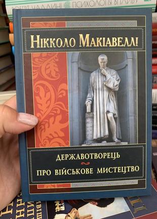 Книга державотворкць. про військове мистецтво.