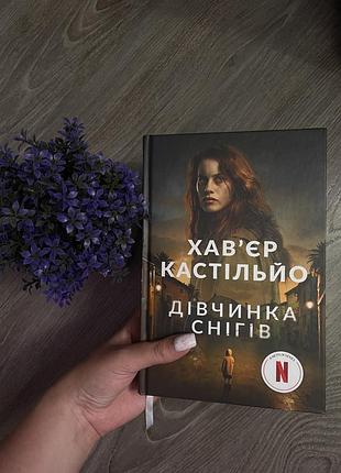 Книга «девочка снегодов», хайъйер кастильо