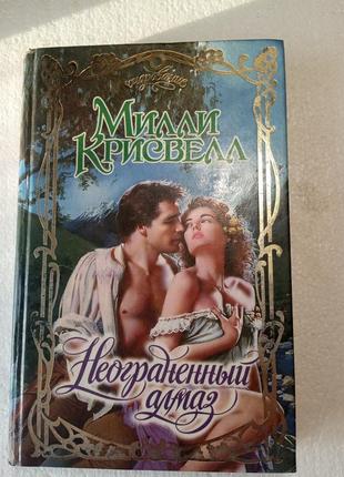 132.  неограненный алмаз   милли крисвелл   1997