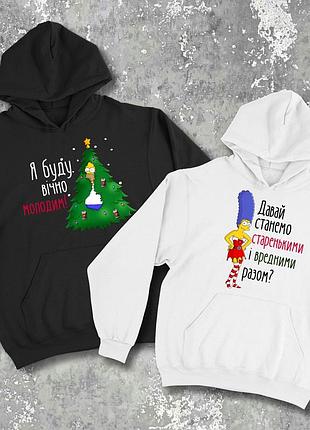 Парные худи/свитшоты с принтом - я буду вечно молодым!