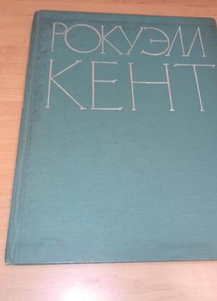 Кент рокуэлл живопись. графика чегодаев 1964 альбом нюанс
