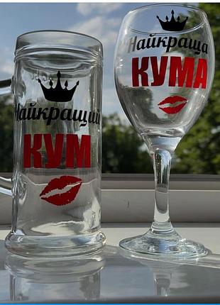 Келих з індивідуальним надписом