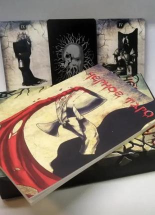 Подарунковий набір таро - чорне таро, книга чорне таро + карти чорне таро