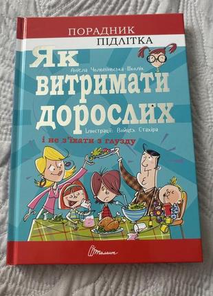 Книга как выдержать взрослых советчика подростка