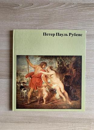 Петер пауль рубенс шестнадцать цветных и пятидесяти черно-белых иллюстраций