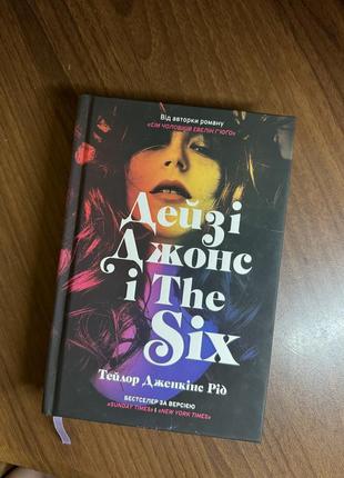 Книга «дейзі джонс і the six»