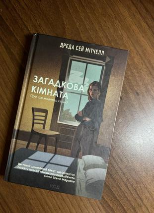 Книга «загадкова кімната»