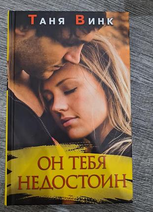Книга "він тебе вартий" ( таня гвинт)