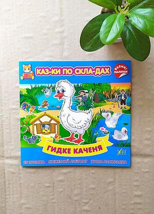 Детская книжка для чтения "сказки по складам" (лабиринт, наклейки, 2-d игрушка) "гидкая утёнка"