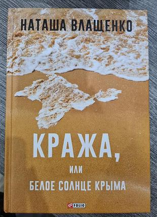 Фарба, або біле сонце криму (натуша волого)