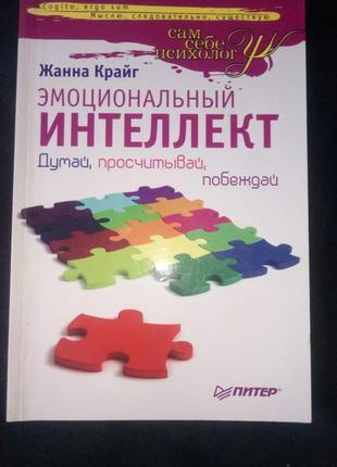 Книга з психології та саморозвитку "емоційний інтелект" жанна крайг