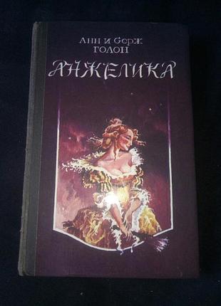 Книга роман анжелика. голон а. голон с.